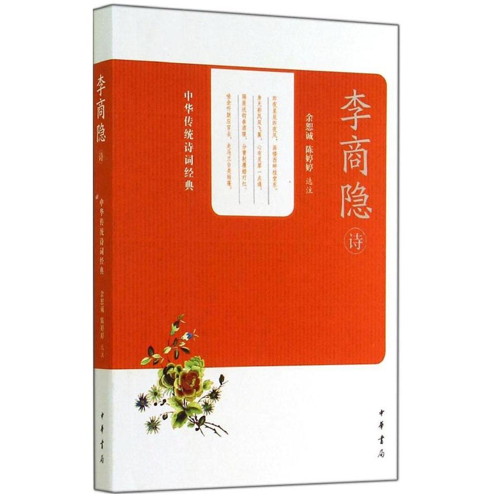 【正版图书】李商隐诗中华传统诗词经典陈婷婷选注余恕诚中华书局出版社9787101099584