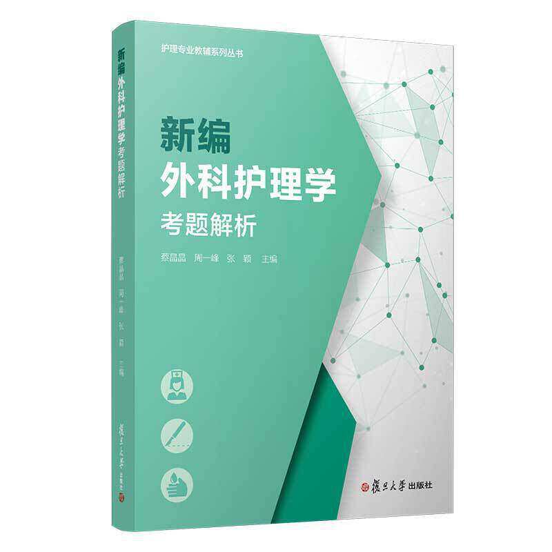 【正版书籍】编外护理考题解析蔡晶晶著复旦大学出版社9787309143881