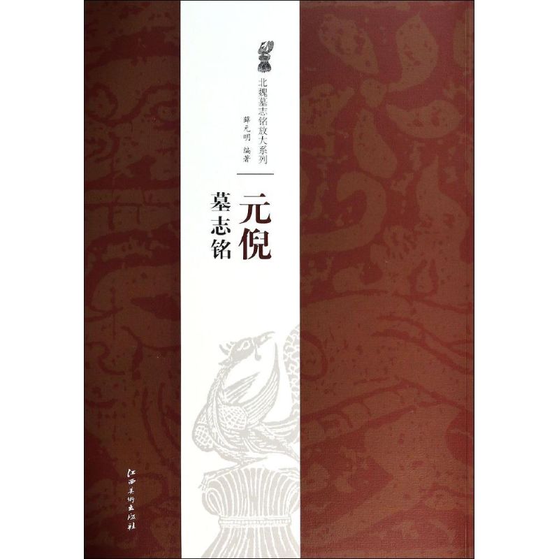 【正版图书】北魏墓志铭放大系列元倪墓志铭薛元明艺术书籍江西美术出版社