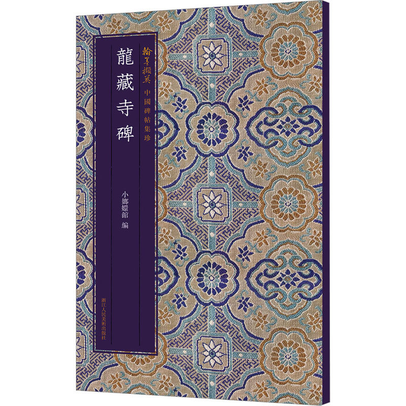 【正版图书】中国碑帖集珍龙藏寺碑小嫏嬛馆编艺术书浙江人民美术出版社