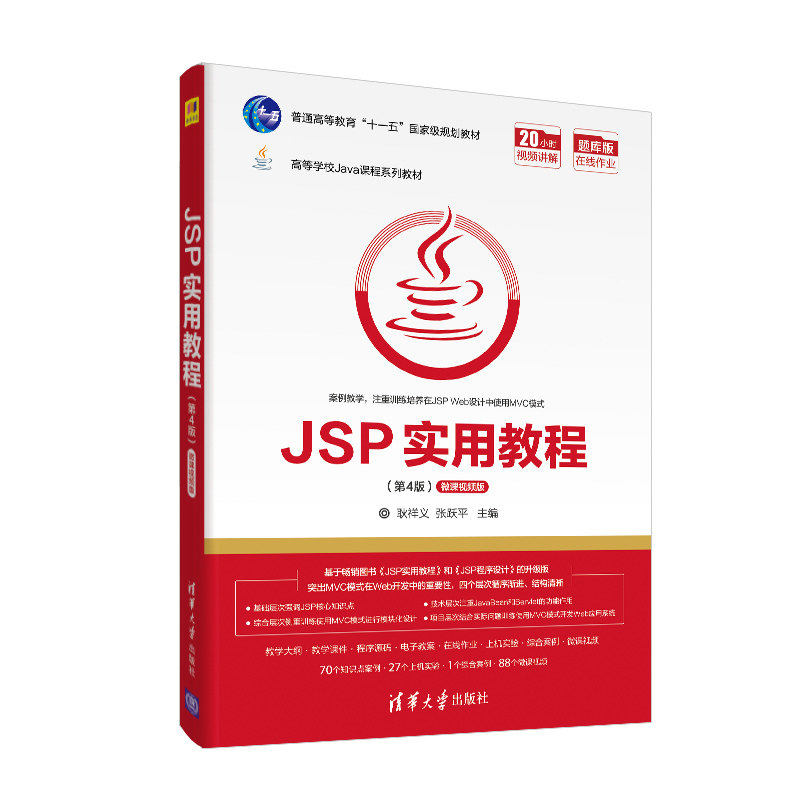 【正版书籍】JSP实用教程耿祥义张跃平清华大学出版社9787302559801