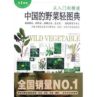 正版 社9787539045962 中国 野菜轻图典轻图典编辑部江西科学技术出版