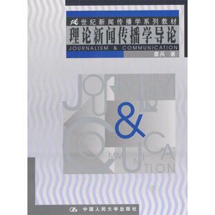 著中国人民大学出版 理论新闻传播学导论童兵 社9787300033532 书 正版