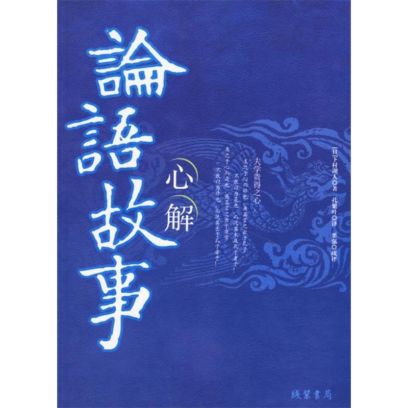 【正版图书】论语故事心解日下村湖人孔繁叶栗强译线装书局出版社9787801064493