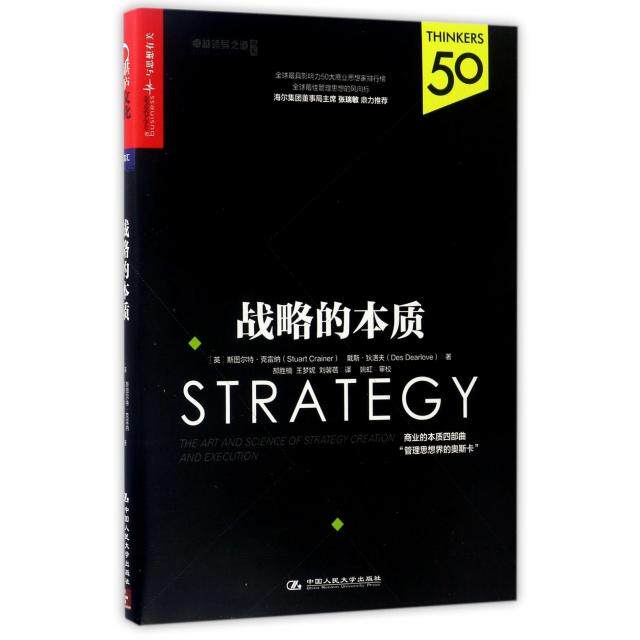 【正版图书】战略的本质斯图尔特·克雷纳戴斯·狄洛夫郝胜楠王梦妮刘馨蓓译中国人民大学出版社
