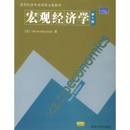 【正版书籍】宏观经济学英文第3版布兰查德著清华大学出版社9787302099246