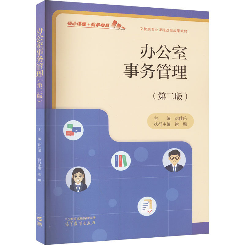 【正版】办公室事务管理沈佳乐主编徐飚执行主编高等教育出版社