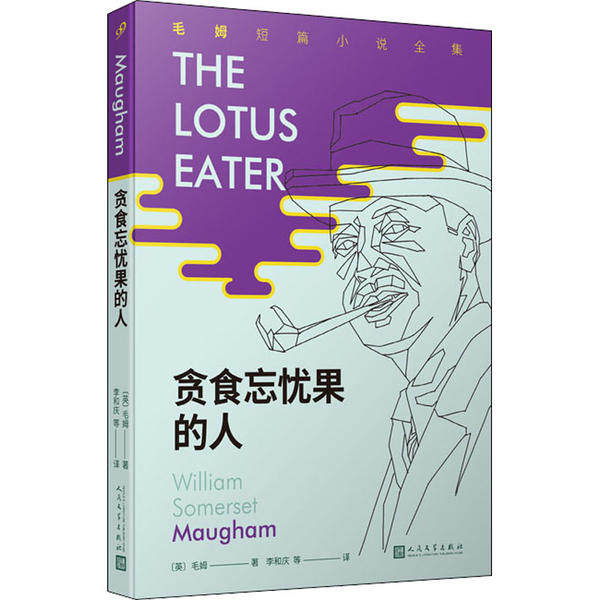 【正版图书】毛姆短篇小说全集6贪食忘忧果的人英毛姆李和庆译人民文学出版社9787020155859