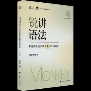 【正版书籍】2024边明锐Monkey锐讲语法考研英语语法及长难句百句实战边明锐中国政法大学出版社9787576406948