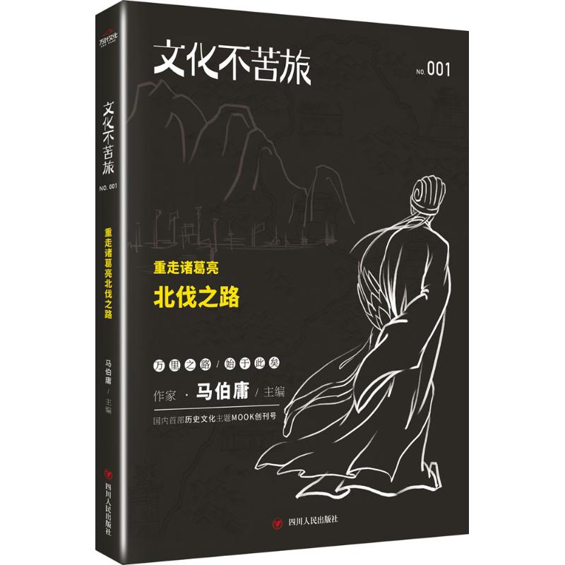 【保正版】文化不苦旅重走诸葛亮北伐之路马伯庸编四川人民出版社9787220094828