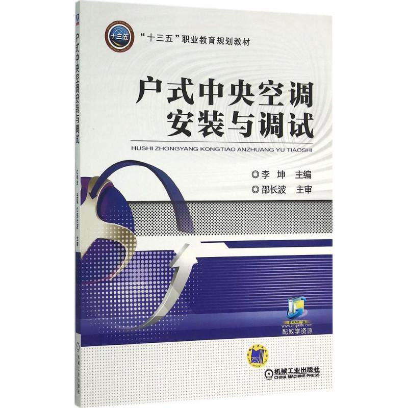 【正版书籍】户式中央空调安装与调试李坤机械工业出版社