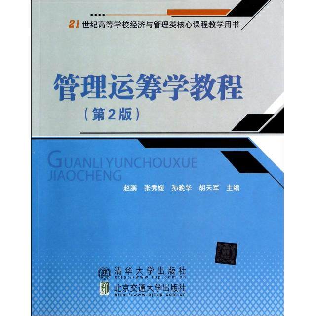 【正版书籍】管理运筹学教程赵鹏主北京交通大学出版社9787512117365