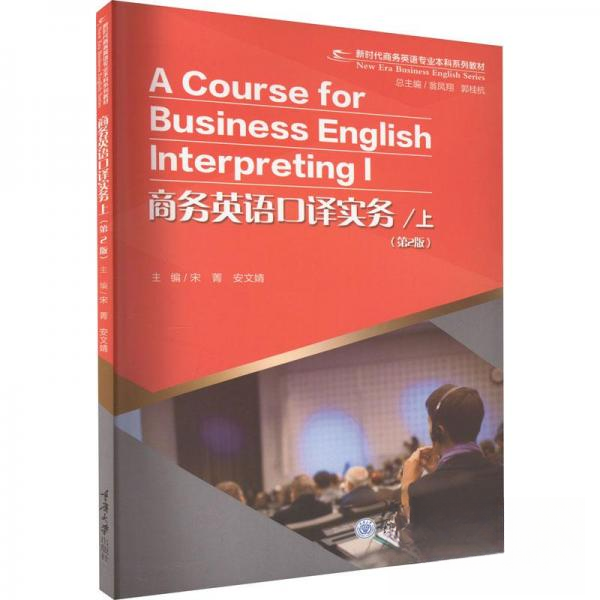 【正版图书】商务英语口译实务宋菁安文婧翁凤翔郭桂杭编重庆大学出版社9787568936224