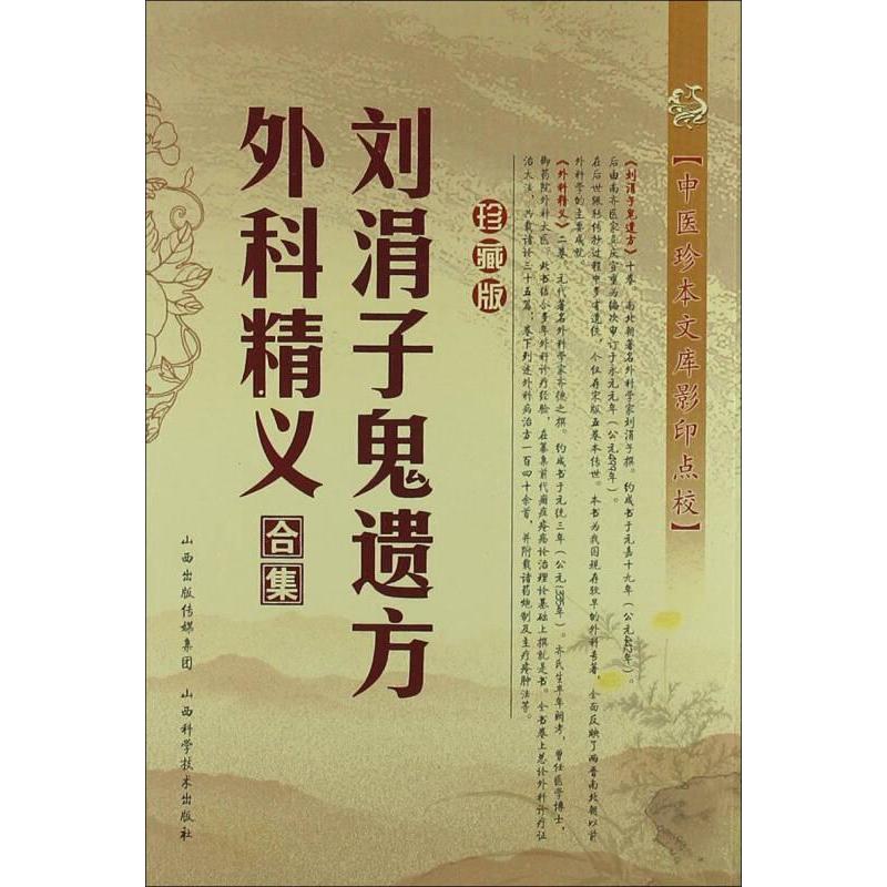 【正版书籍】刘涓子鬼遗方外科精义合集刘涓子著山西科学技术出版社9787537743099