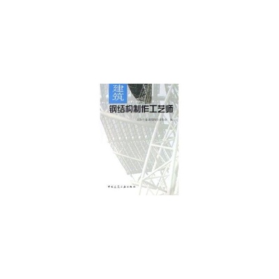 正版】建筑钢结构制作工艺师上海市金属结构行业协会编上海市金属结构行为协会编中国建筑工业出版社9787112087723
