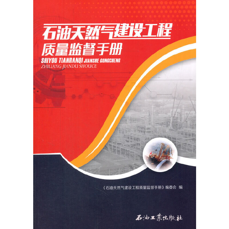 【正版书籍】石油天然气建设工程质量监督手册 石油天然气建设工程质量监督手册委会 石油工业出版社 9787518319121