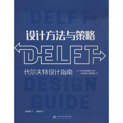 正版】设计方法与策略代尔夫特设计指南荷兰代尔夫特理工大学工业设计工程学院 著倪裕伟 译华中科技大学出版社9787568001533