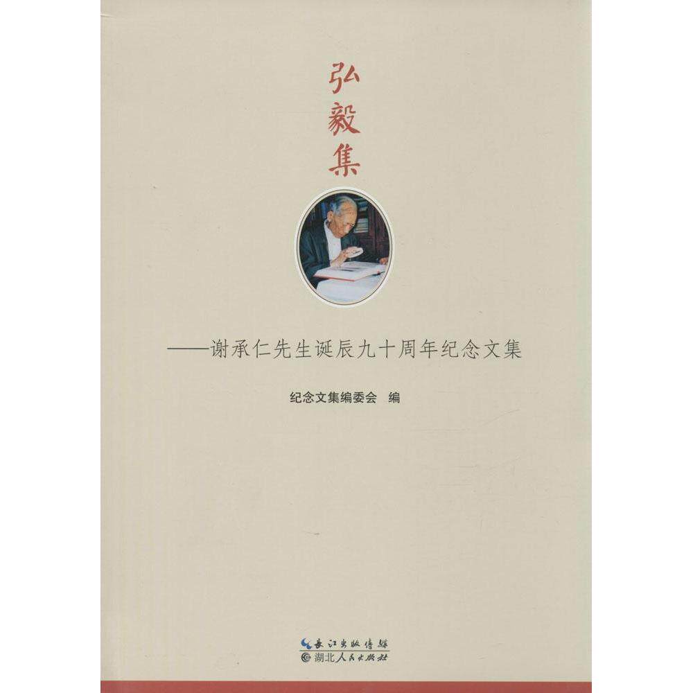 【正版图书】弘毅集谢承仁先生诞辰九十周年纪念文集纪念文编委编湖北人民出版社9787216083454