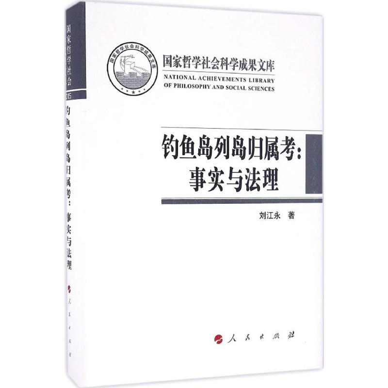 【正版图书】列岛归属考事实与法理刘江永著政治人民出版社