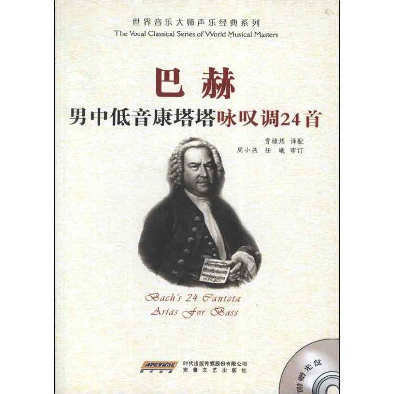 【正版图书】世界音乐大师声乐经典系列巴赫男中低音康塔塔咏叹调24首贾棣然译时代出版社9787539640488