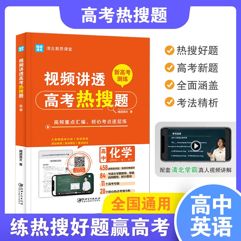 【正版书】视频讲透高考热搜题英语 闻道清北著 江西美术出版社9787548086598