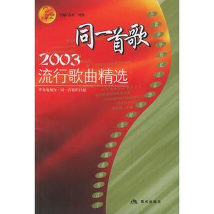 同一首歌2003流行歌曲精选孟欣现代出版 图书 社9787801881892 正版