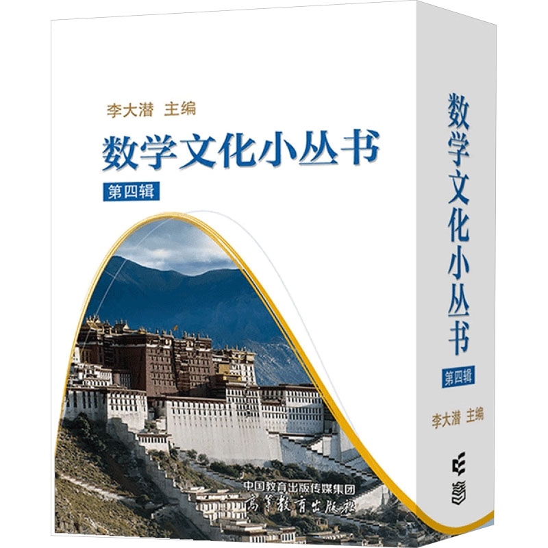 【正版书籍】数学文化小丛书李大潜高等教育出版社