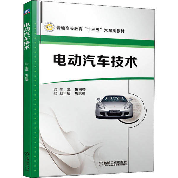 【正版书籍】电动汽车技术朱曰莹焦志勇机械工业出版社9787111649922
