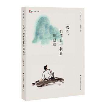 【正版书籍】教育但不止于教育的感悟吴康宁福建教育出版社