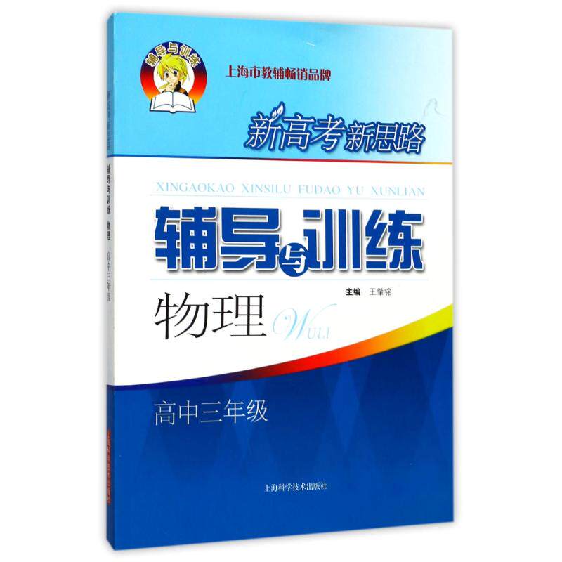【正版书籍】新高考新思路辅导与训练物理王肇铭上海科学技术出版社9787547836897