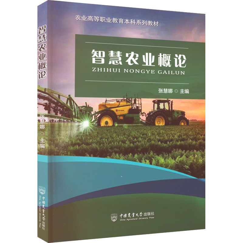 【保正版】智慧农业概论张慧娜中国农业大学出版社9787565528071