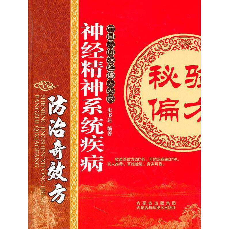 【正版书籍】神经精神系统疾病防治方史书达著内蒙古科学技术出版社9787538020175