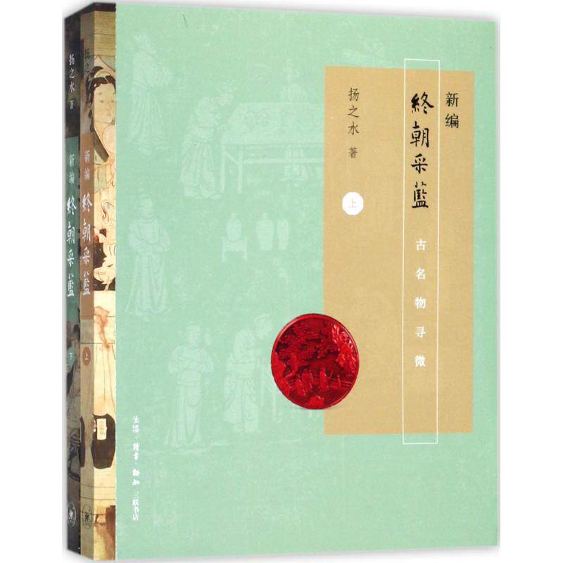 【正版图书】新编终朝采蓝扬之水历史生活读书新知三联书店出版社