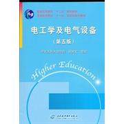 【正版书籍】电工学及电气设备 侯树文主 水利水电出版社