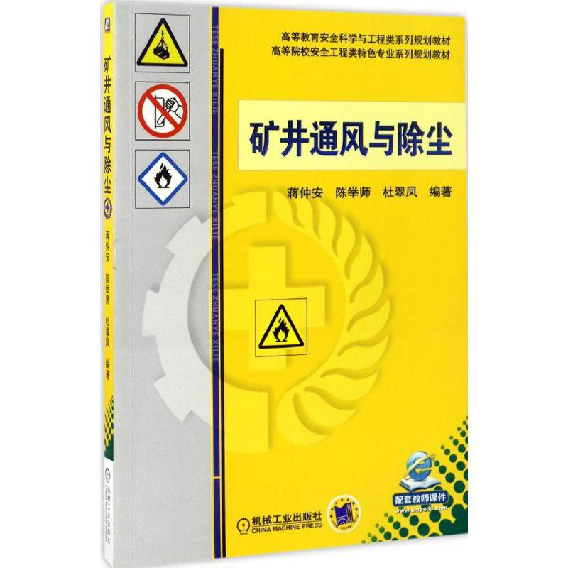 【正版书籍】矿井通风与除尘蒋仲安陈举师杜翠凤著机械工业出版社