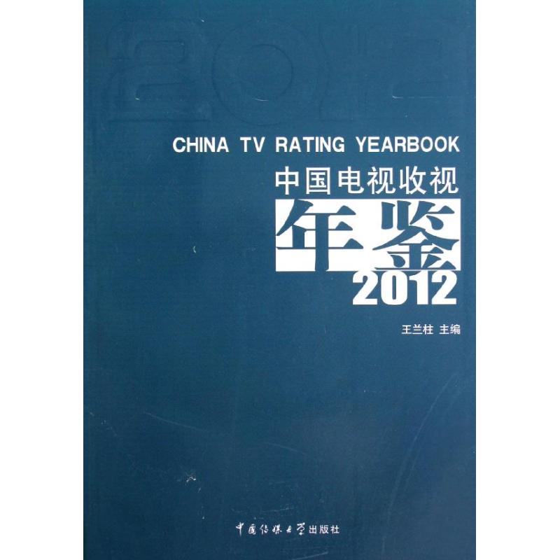 【正版图书】中国电视收视年鉴2012王兰柱中国传媒大学出版社