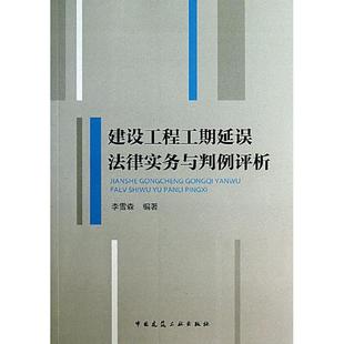 社9787112151912 建设工程工期延误法律实务与判例评析李雪森著中国建筑工业出版 正版 图书