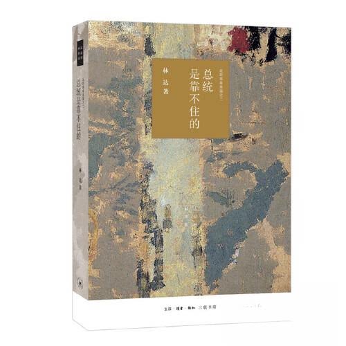 【正版图书】总统是靠不住的近距离看美国之二林达生活.读书.新知三联书店出版社9787108066404