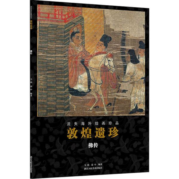 正版图书】敦煌遗珍马炜蒙中编浙江人民美术出版社9787534077913