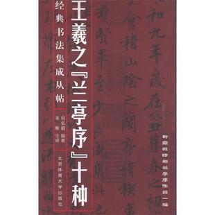 社9787564407490 王羲之兰亭序十种房弘毅编北京体育大学出版 正版 书籍