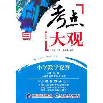 【正版书籍】考点大观小学数学竞赛 刘强戈海宁 北京教育出版社 9787530374405