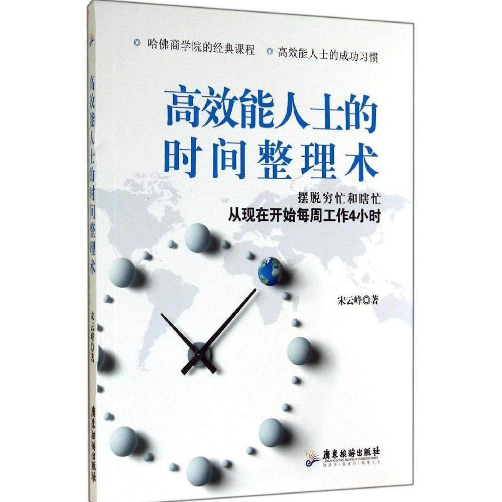 【正版图书】能人士的时间整理术摆脱穷忙和瞎忙从现在开始每周工作4小时宋云峰著哲学心理学书广东旅游出版社