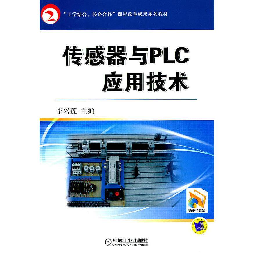 【正版书籍】工学结合校企合作课程改革成果系列教材传感器与PLC应用技术李兴莲机械工业出版社9787111340898