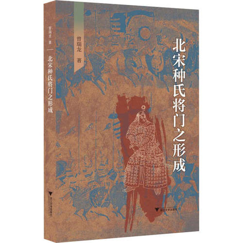 【正版图书】北宋种氏将门之形成曾瑞龙历史书籍浙江大学出版社