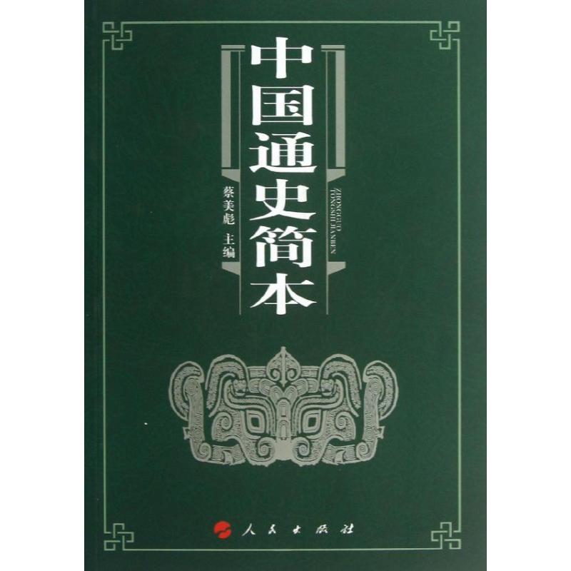 正版书籍】中国通史简本蔡美彪主编人民出版社9787010121482