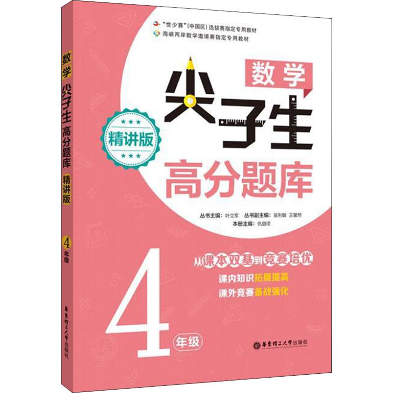 【正版书籍】数学尖子生高分题库 叶立军著 华东理工大学出版社 9787562853558