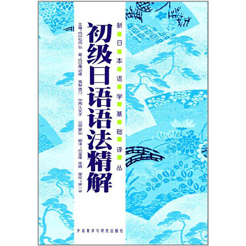【保正版】初级日语语法精解日庵功雄高梨信乃中西久实子日松冈弘巴玺维陈娟译外语教学与研究出版社9787560048642
