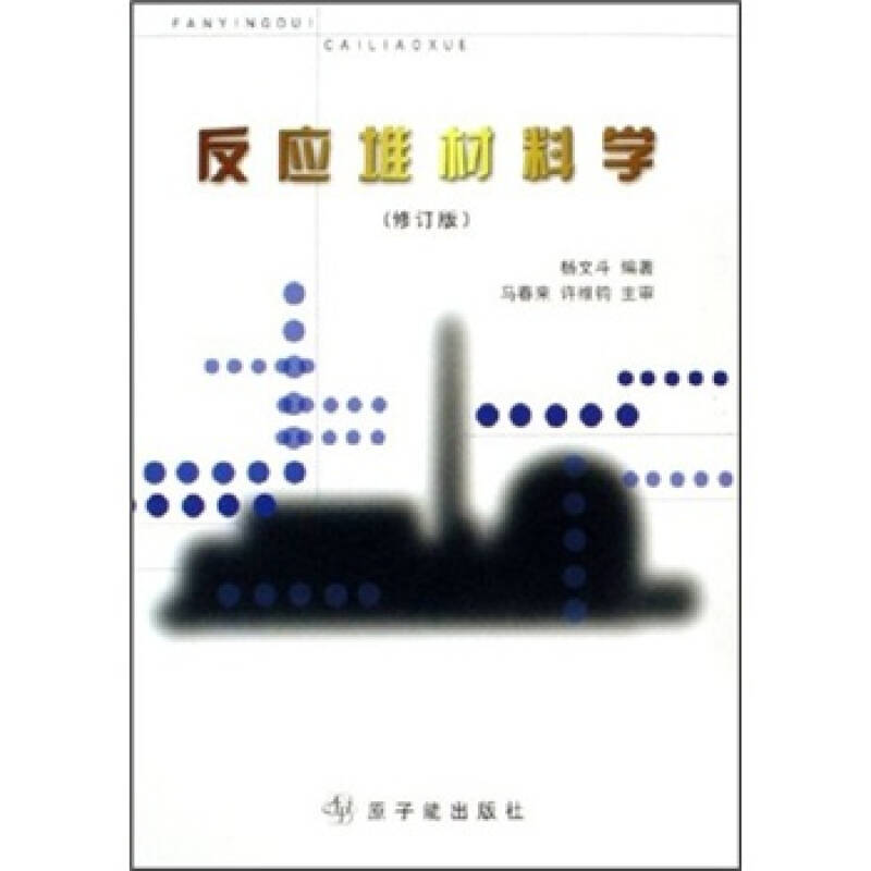 【正版书籍】反应堆材料学杨文斗著原子能出版社9787502222239