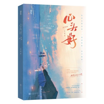 【保正版】心头好王三九魅丽文化江苏凤凰文艺出版社9787559458735