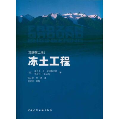 【正版书籍】冻土工程奥兰多B安德斯兰德布兰科洛达尼著中国建筑工业出版社